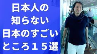 日本人の知らない日本のすごいところ １５選 Youtube