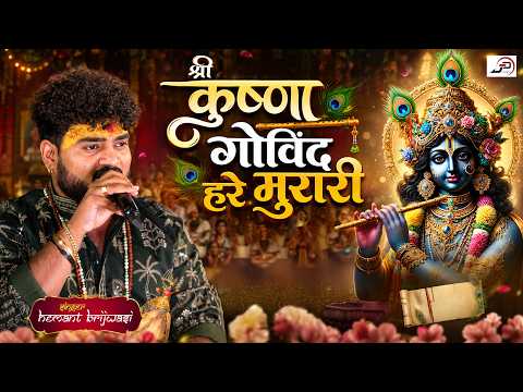श्री कृष्णा गोविन्द हरे मुरारी -भजन | Shri Krishna Govind Hare Murari | Peaceful Krishan Bhajan 2026