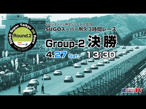 《S耐TV》 2019年4月27日(土) ピレリスーパー耐久シリーズ2019 第2戦 SUGOスーパー耐久3時間レース Group-2 決勝