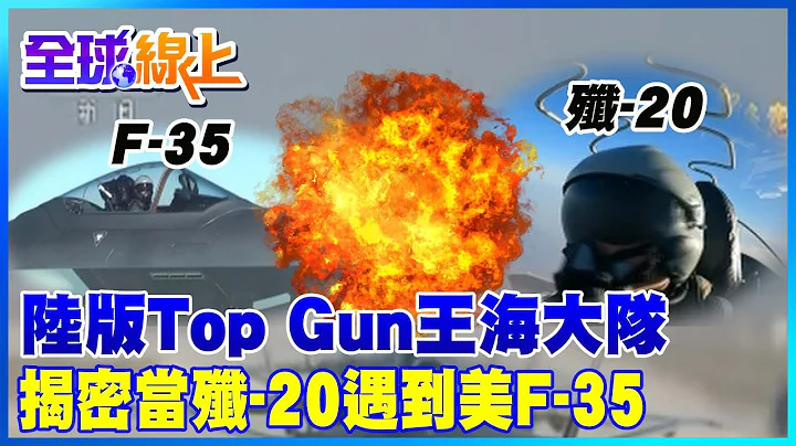 陸版Top Gun ! 解放軍曝光"隱形戰機殲-20" 東海上空對峙F35畫面@CtiTv ｜全球現場 - 天天要聞