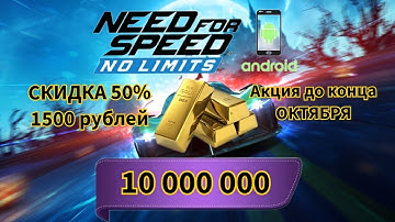 Акция на накрутку 10 млн ЗОЛОТА в NFS NL на Андроид