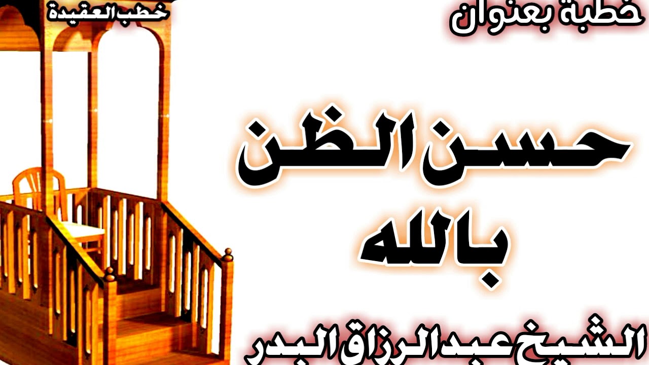 حسن الظن بالله الشيخ عبد الرزاق البدر