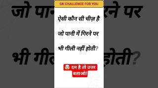 GK || Gk Short || Gk quiz || Gk Question | General Knowledge | #gk #facts #gkquiz #gkquestion #india