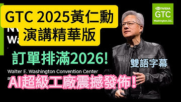 132GTC2025黃仁勳震撼發佈：5000億美元AI訂單待交付！揭秘下一代GPU：Rubin、AI超級工廠；人形機器人是未來最大市場；自動駕駛的極致協同設計