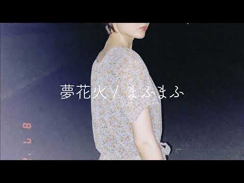 【弾き語り】夢花火/まふまふ