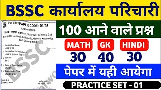 BSSC Karyalay Parichari 2026 || BSSC Karyalay Parichari Math Practice Set 01|| BSSC office attendant