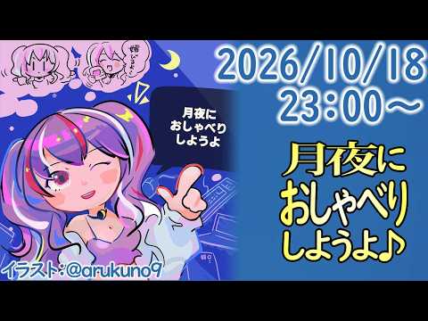 261018【自作PC雑談】月夜におしゃべりしようよ【毎晩23時から】
