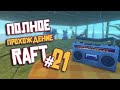 RAFT ► ПОЛНОЕ Прохождение ► Часть #21