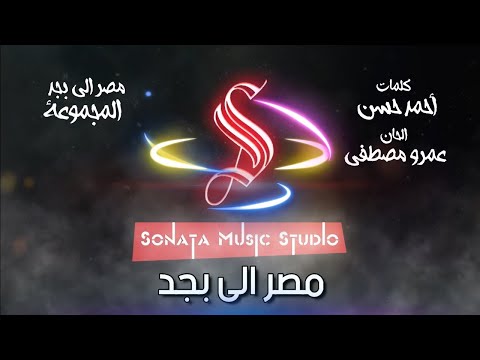 مصر الى بجد كاريوكى موسيقى بالكلمات