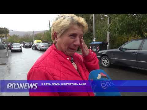 გორში 9 წლის გოგონას მკვლელობის შესახებ მეზობლები საუბრობენ 26.10.2018