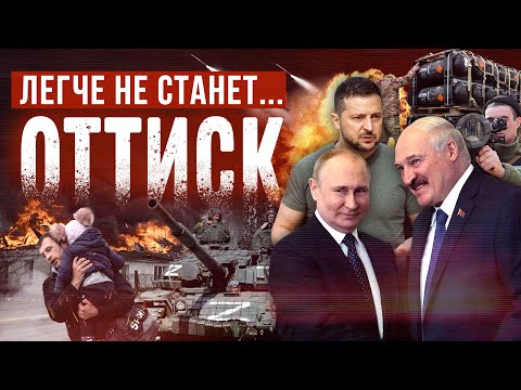Россия и Украина накануне годовщины войны. Оттиск#17