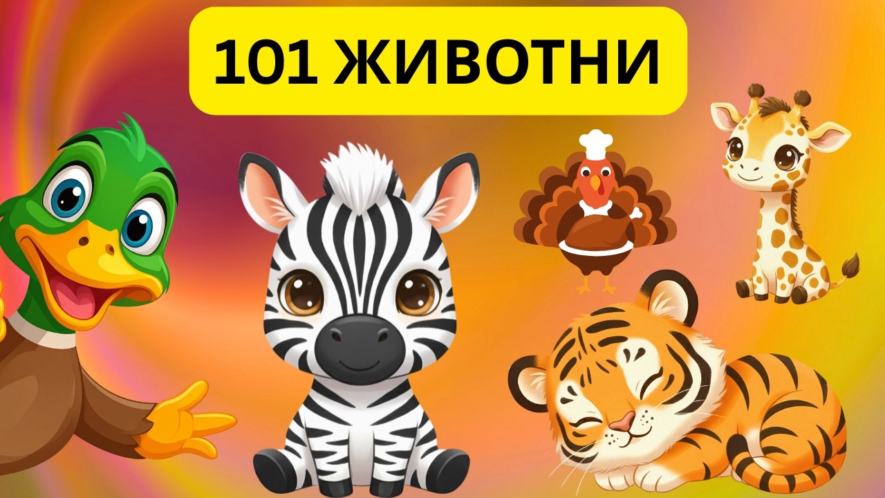 🌍 101 Животно што Секое Дете Треба да Го Знае! 🐘🐥 | Учиме Животни на Македонски
