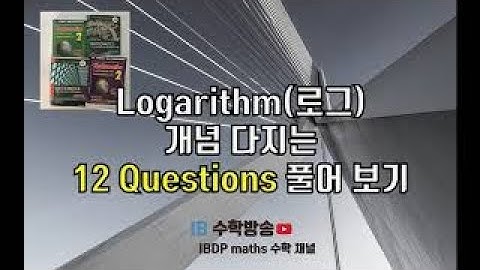 [ IB DP , CIE AS/A 레벨 math 수학 , AP Calculus 강의 2.1 ]  로그 Logarithm  기본문제