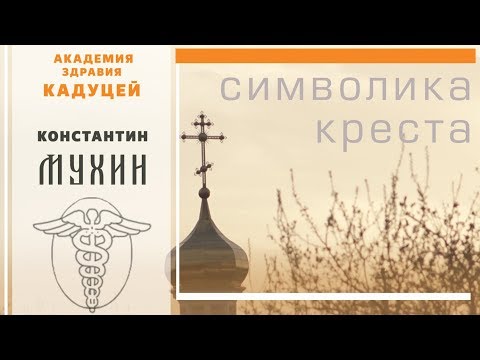 ☯ Символ крест | что означает православный крест?