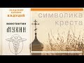 символ крест / что означает православный крест