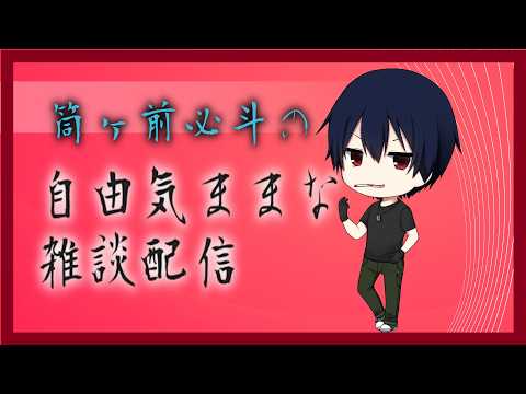【 #vtuber 】自由気ままな雑談配信～祝！！活動8周年～