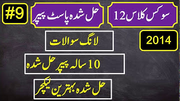 12سوکس کلاس | 12th class civics past paper solved | urdu medium civics 2nd year notes | 12th clas
