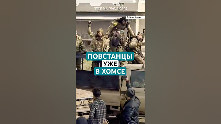 Силы вооруженной оппозиции Сирии добрались до центра Хомса