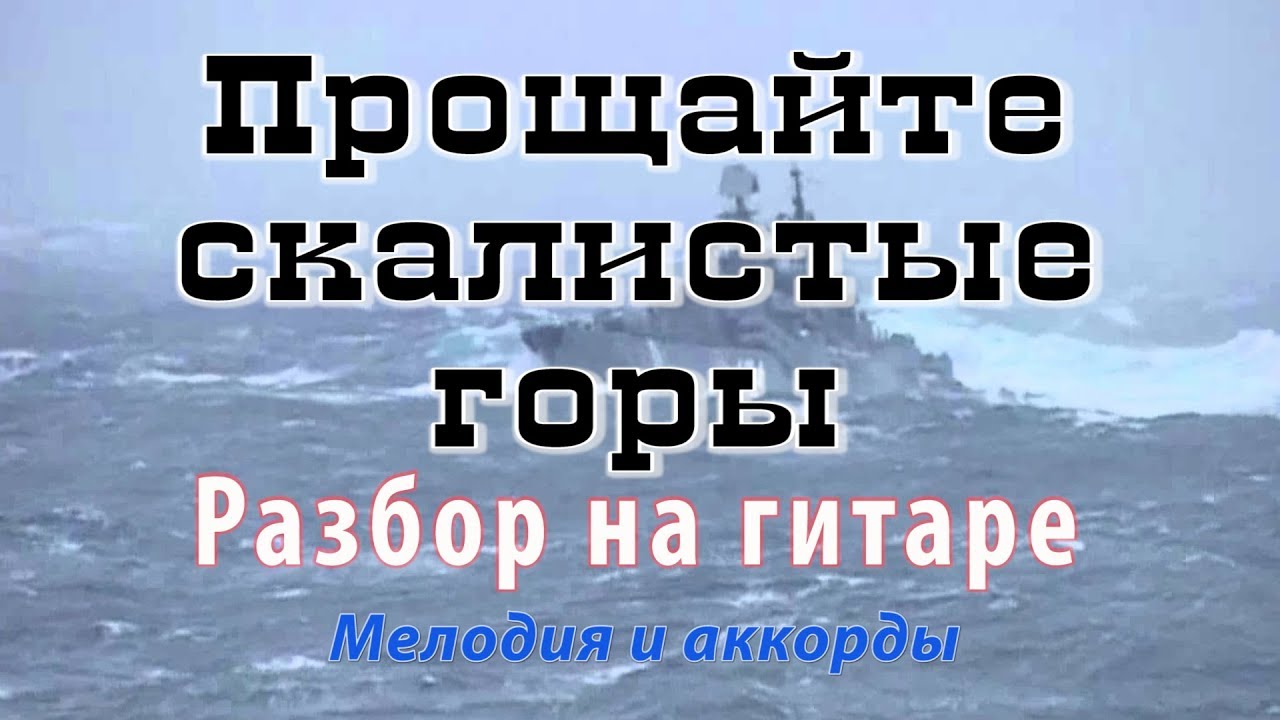 Прощайте скалистые горы Прощайте скалистые горы
