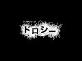 【ハイダンシークドロシー】4th digital single「百花千紅」 リリックビデオ short ver .