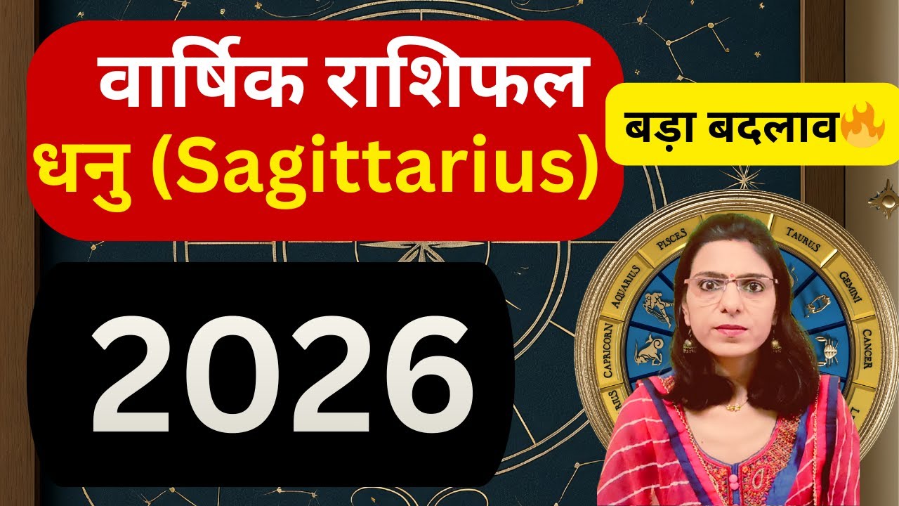 धनु राशि 2026 राशिफल  Sagittarius Rashi Yearly Horoscope 2026   Career, Marriage, Foreign, Promotion