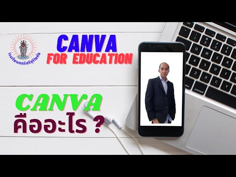 Canva คืออะไร และวิธีการสมัคร Canva for Education