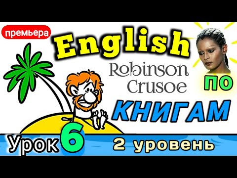 АНГЛИЙСКИЙ ПО КНИГАМ/ Урок 6 / Робинзон Крузо / #английскийдлявсех #английскй АНГЛИЙСКИЙ ПО КНИГАМ/ Урок 6 / Робинзон Крузо / #английскийдлявсех #английскй