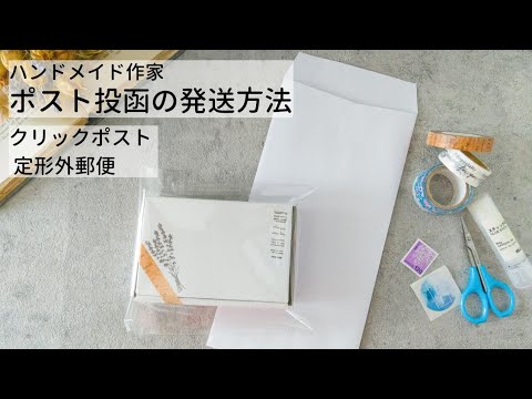 商品のラッピングと発送方法 ハンドメイド作家 可愛い梱包 クリックポストと定形外郵便 ポスト投函 Youtube