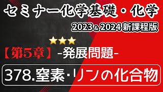 【セミナー化学基礎＋化学2023・2024】発展問題378.窒素・リンの化合物(新課程)解答解説