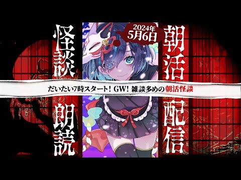 【朝活】GW！大体7時くらいから雑談多めの朝活怪談！-Day4 ／Vtuberかすみみたま【 #怪談朗読 】