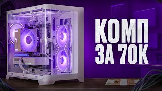 Игровой ПК 2025 за 70К: Белая сборка + Розыгрыш!