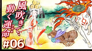 #06【攻略】大神 絶景版【OKAMI】【髭熊猫】