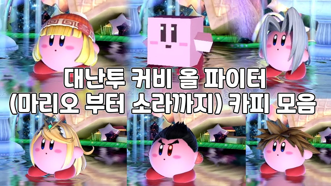 [슈퍼 스매시 브라더스 얼티밋] 마리오부터 소라까지 커비의 대난투 모든 캐릭터 카피하기!!!