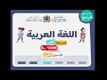 أنشطة اللغة العربية مستوى الرابع الابتدائي الأسبوع1 الحصة 4 المرحلة1 التعليم الصريح المدرسة الرائدة