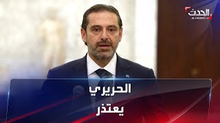 لبنان.. الحريري يعتذر عن تشكيل حكومة