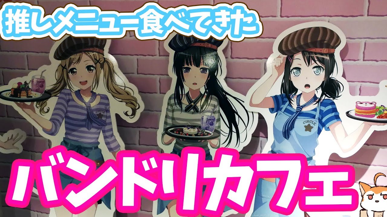 バンドリ カフェ18で有咲とりんりんのメニュー食べてきた Youtube