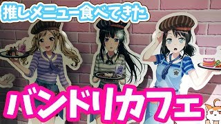 バンドリ！カフェ2018で有咲とりんりんのメニュー食べてきた！