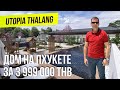 Купить дом на Пхукете для жизни. Недвижимость на Пхукете. Вилла на Пхукете. Utopia Thalang Phuket.