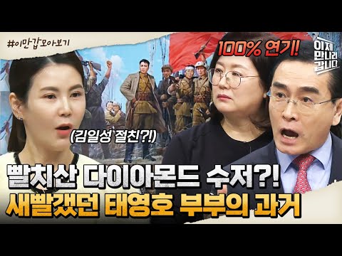   이만갑모아보기 태영호 부부의 새빨갰던 과거 빨치산 다이아 수저가 탈북한 이유 이제 만나러 갑니다 582 회