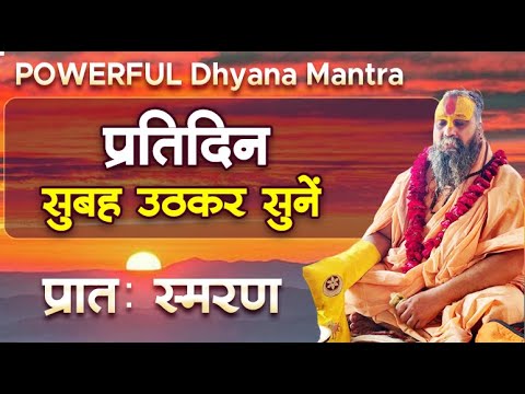 Listen every morning after waking up POWERFUL Dhyana Mantra  Morning remembrance  morningprayer  morningroutine