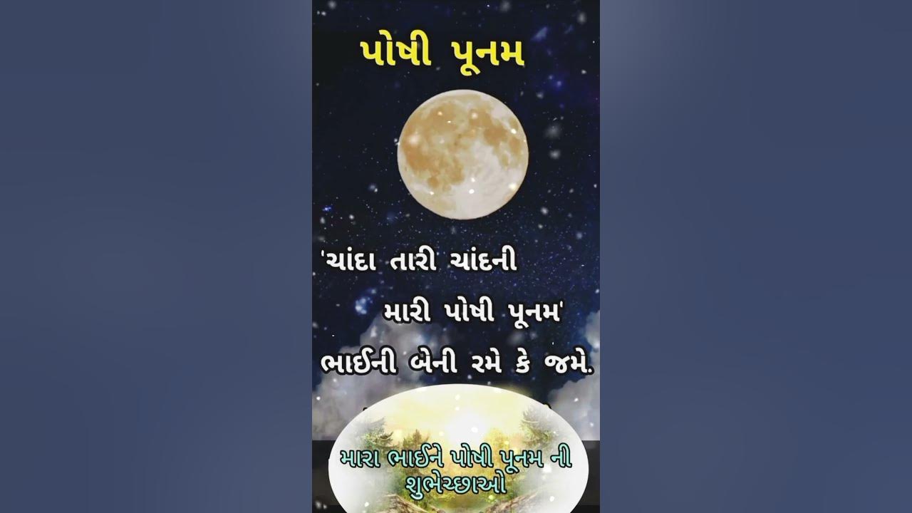 પોષી પુનમ 🌝 poshi Poonam 2024 purnimashortsyoutubeshorts પુનમ