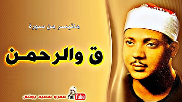 عبد الباسط عبد الصمد | ق والرحمــن | تلاوة من مسجد الامام الشافعى عام 1979م !! جودة عالية HD