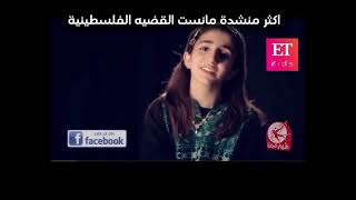 افضل من انشدت عن القضية الفلسطينينه ❤️