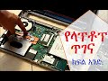 የላፕቶፕ ጥገና ክፍል አንድ:laptop repair part 1:learn Computer in Amharic ኮምፒውተር በአማርኛ