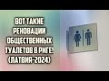 ВОТ ТАКИЕ РЕНОВАЦИИ ОБЩЕСТВЕННЫХ ТУАЛЕТОВ В РИГЕ! (ЛАТВИЯ-2024) | КРИМИНАЛЬНАЯ ЛАТВИЯ