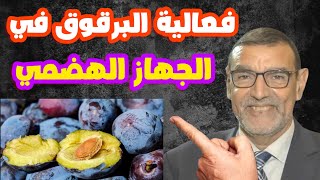 البرقوق وفعاليته في الجهاز الهضمي الدكتور محمد الفايد