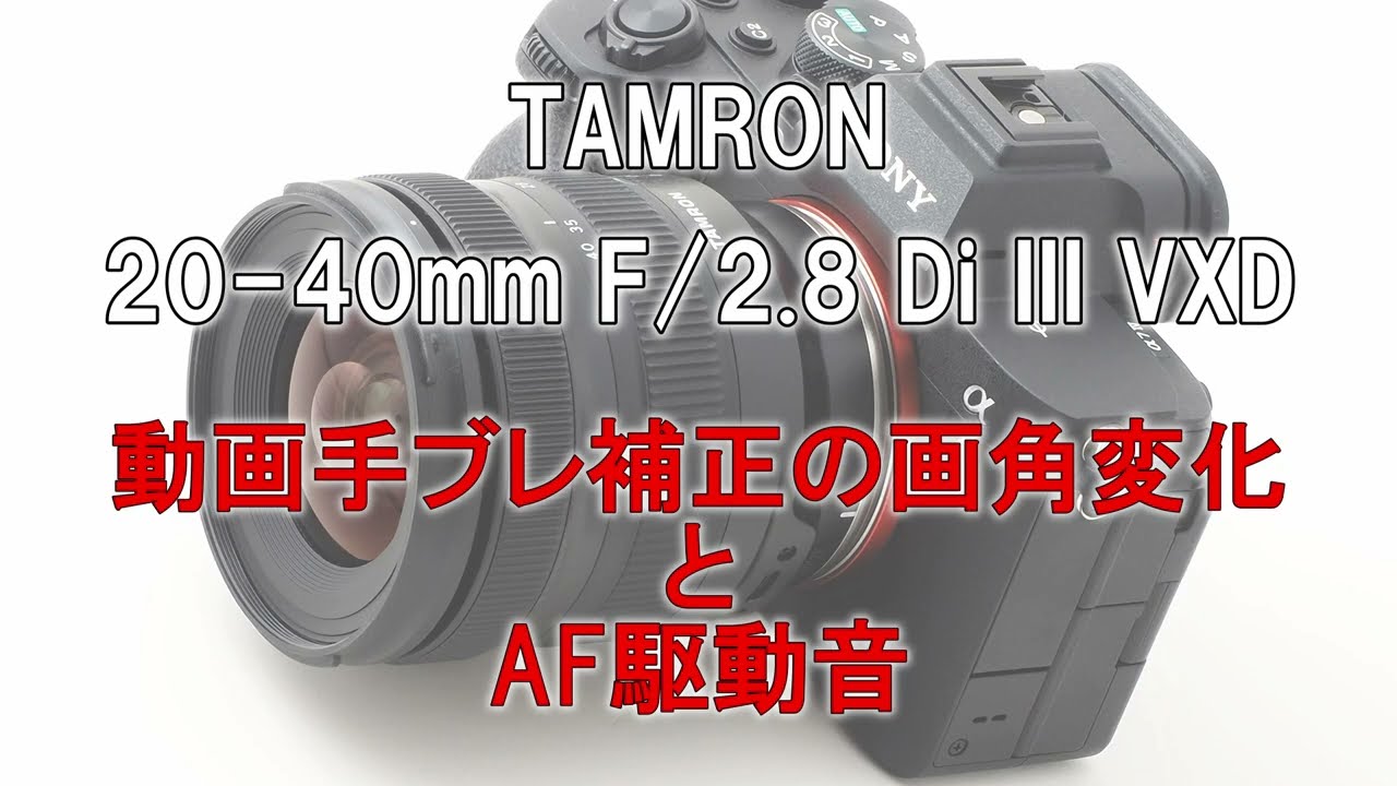 交換レンズレビュー：タムロン 20-40mm F/2.8 Di III VXD（Model A062