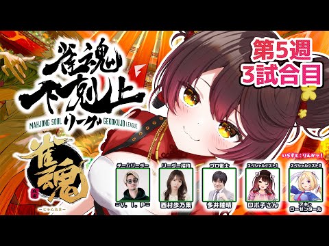 【 雀魂】 DREAM MATCH 雀魂下剋上リーグ5週目　　w/ V.I.P/西村歩乃果/多井隆晴/アキロゼ　【ホロライブ/ ロボ子さん】