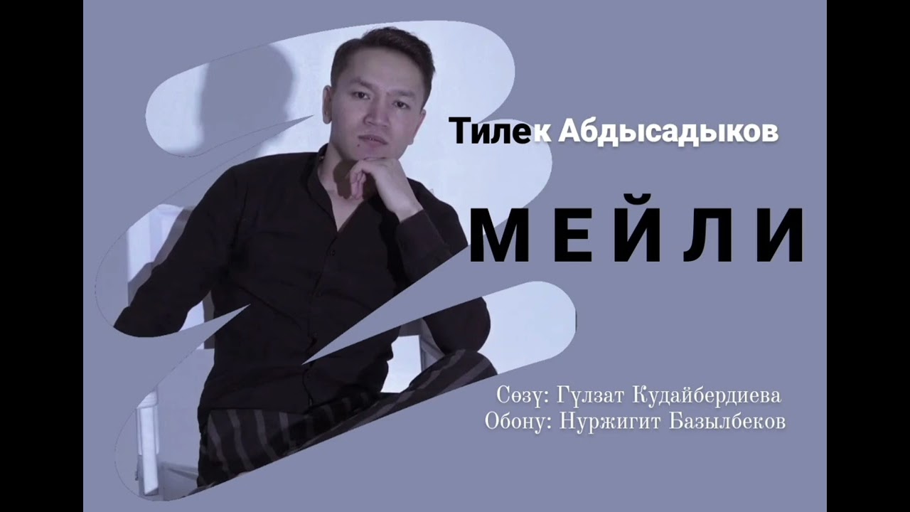 Абдысадыкова МЕЙЛИ - ТИЛЕК АБДЫСАДЫКОВ Сөзү: Гүлзат Кудайбердиева - YouTube
