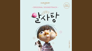 아빠의 잔소리 - 뮤지컬 알사탕